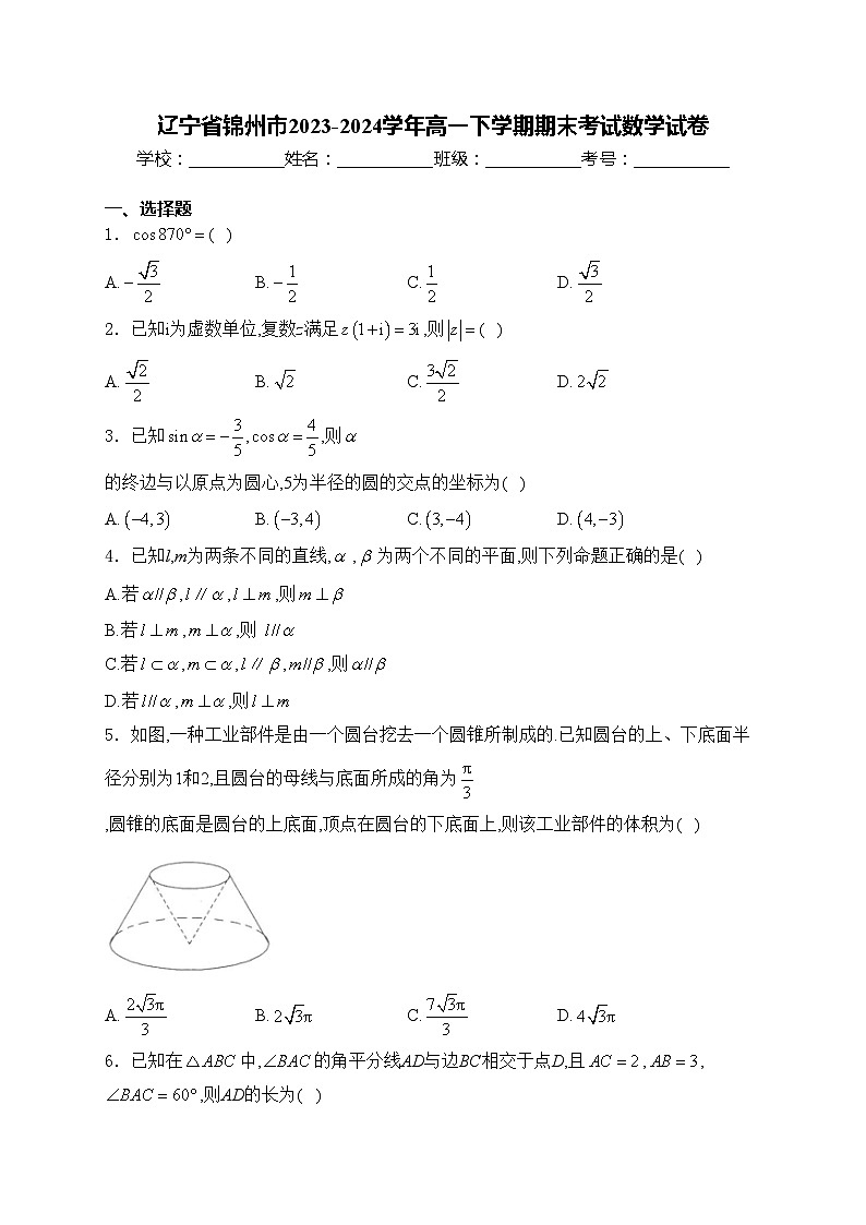 辽宁省锦州市2023-2024学年高一下学期期末考试数学试卷(含答案)第1页