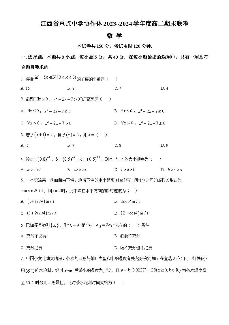 2024江西省重点中学协作体高二下学期期末考试数学含解析第1页