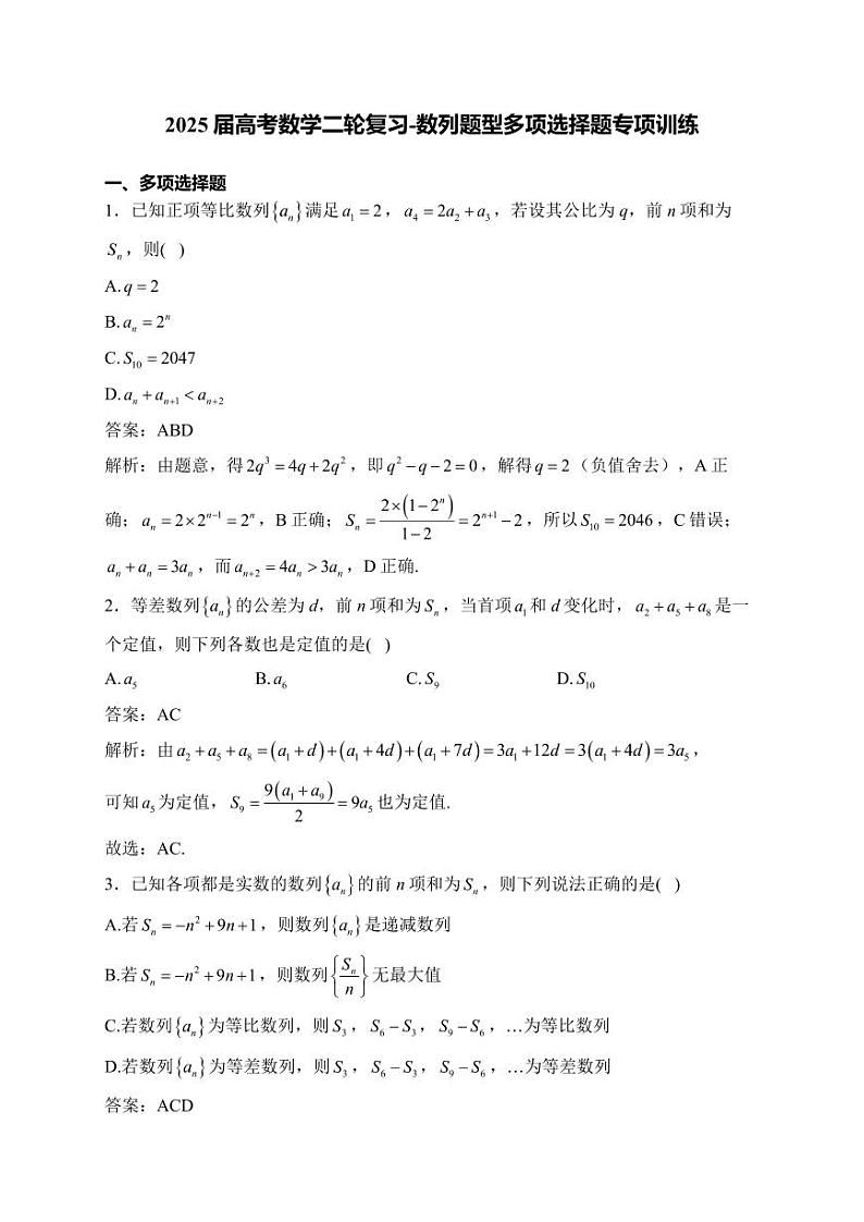 2025届高考数学二轮复习-数列题型多项选择题专项训练【含解析】第1页