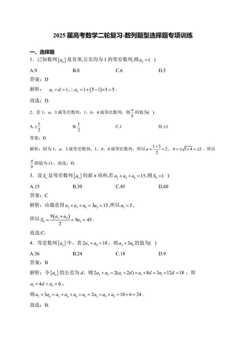 2025届高考数学二轮复习-数列题型选择题专项训练【含解析】01