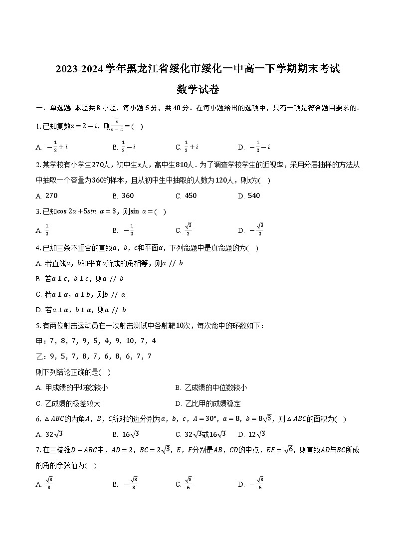 黑龙江省绥化市第一中学2023-2024学年高一下学期期末考试数学试卷第1页