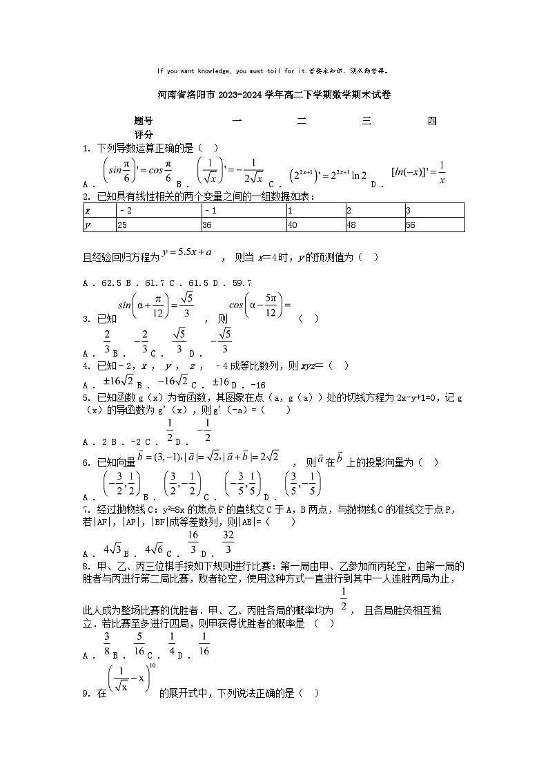 [数学][期末]河南省洛阳市2023-2024学年高二下学期数学期末试卷第1页