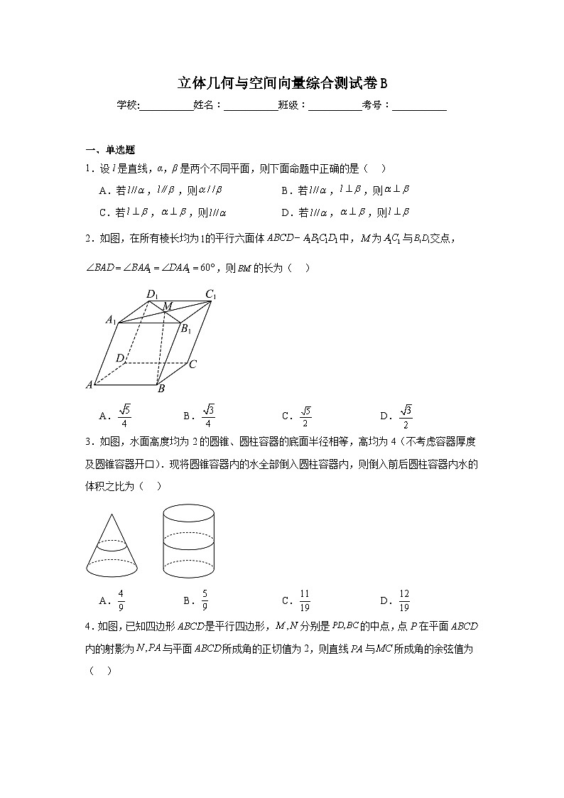 高中高考数学一轮复习综合检测AB卷立体几何与空间向量综合测试卷B含解析答案第1页