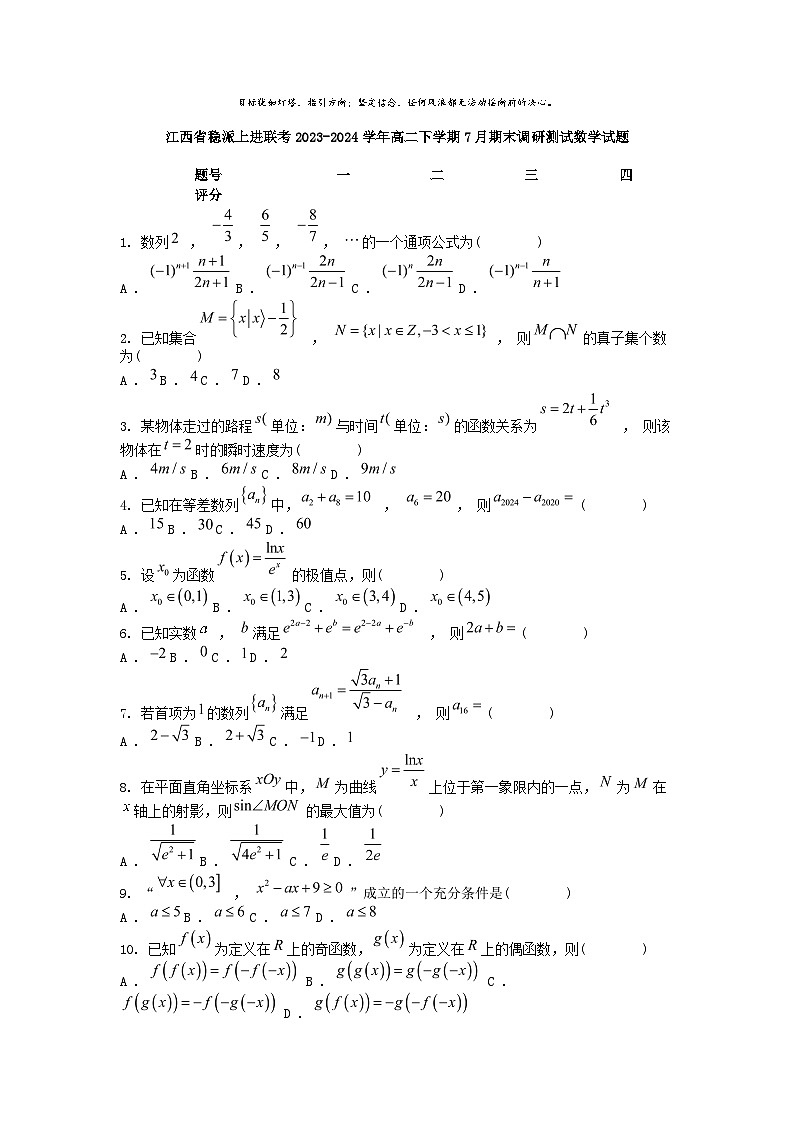 [数学][期末]江西省稳派上进联考2023-2024学年高二下学期7月期末调研测试数学试题01