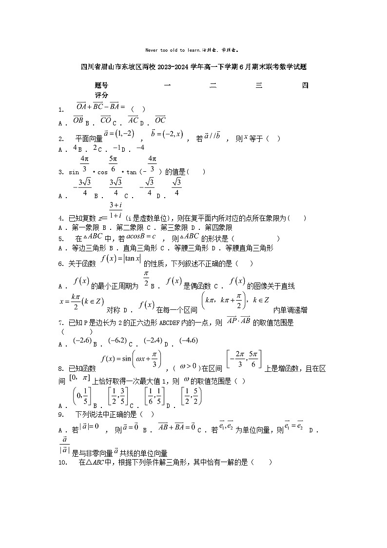 [数学][期末]四川省眉山市东坡区两校2023-2024学年高一下学期6月期末联考数学试题01