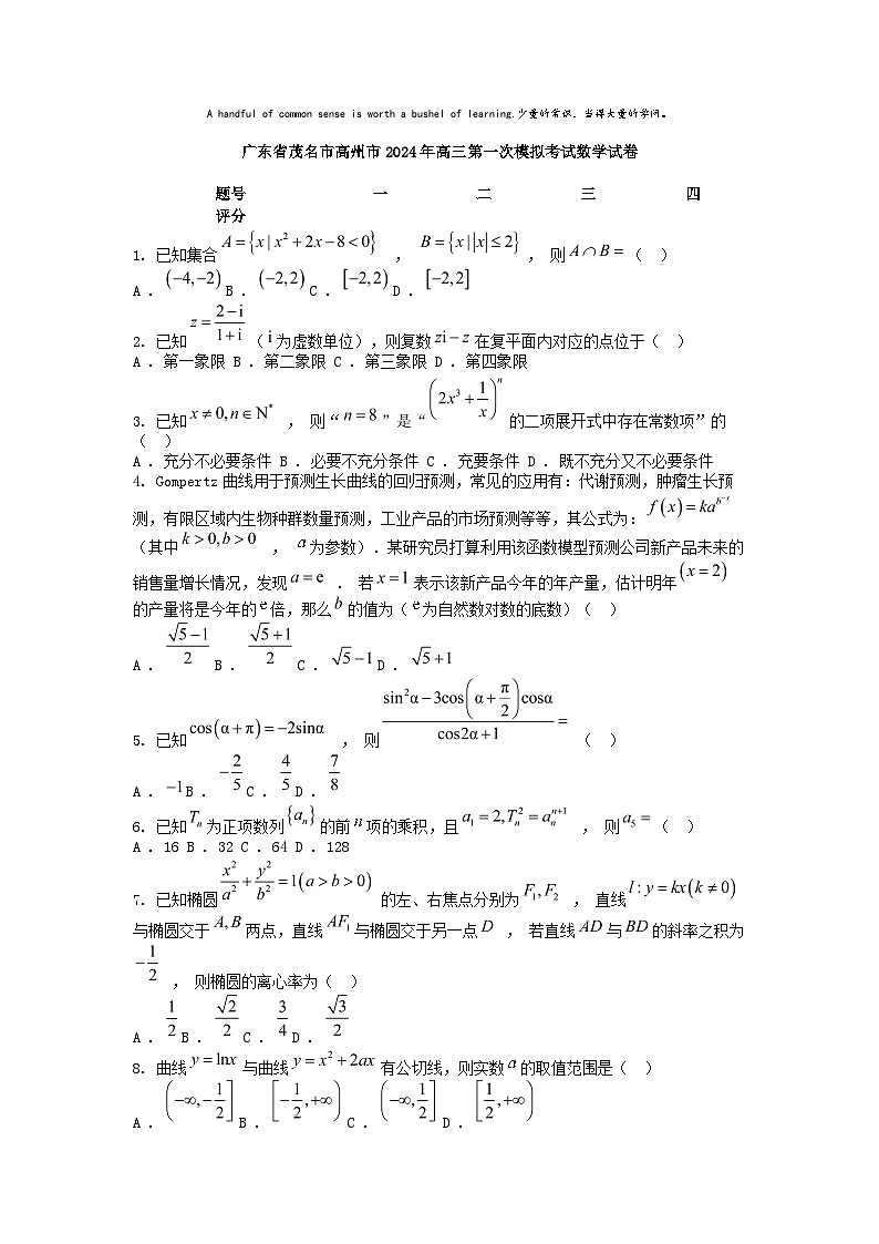 [数学]广东省茂名市高州市2024年高三第一次模拟考试数学试卷01