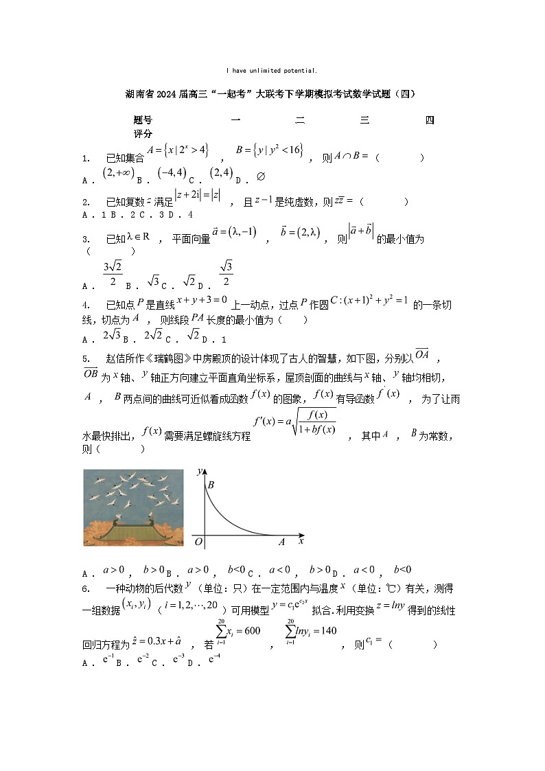 [数学]湖南省2024届高三“一起考”大联考下学期模拟考试数学试题(四)01
