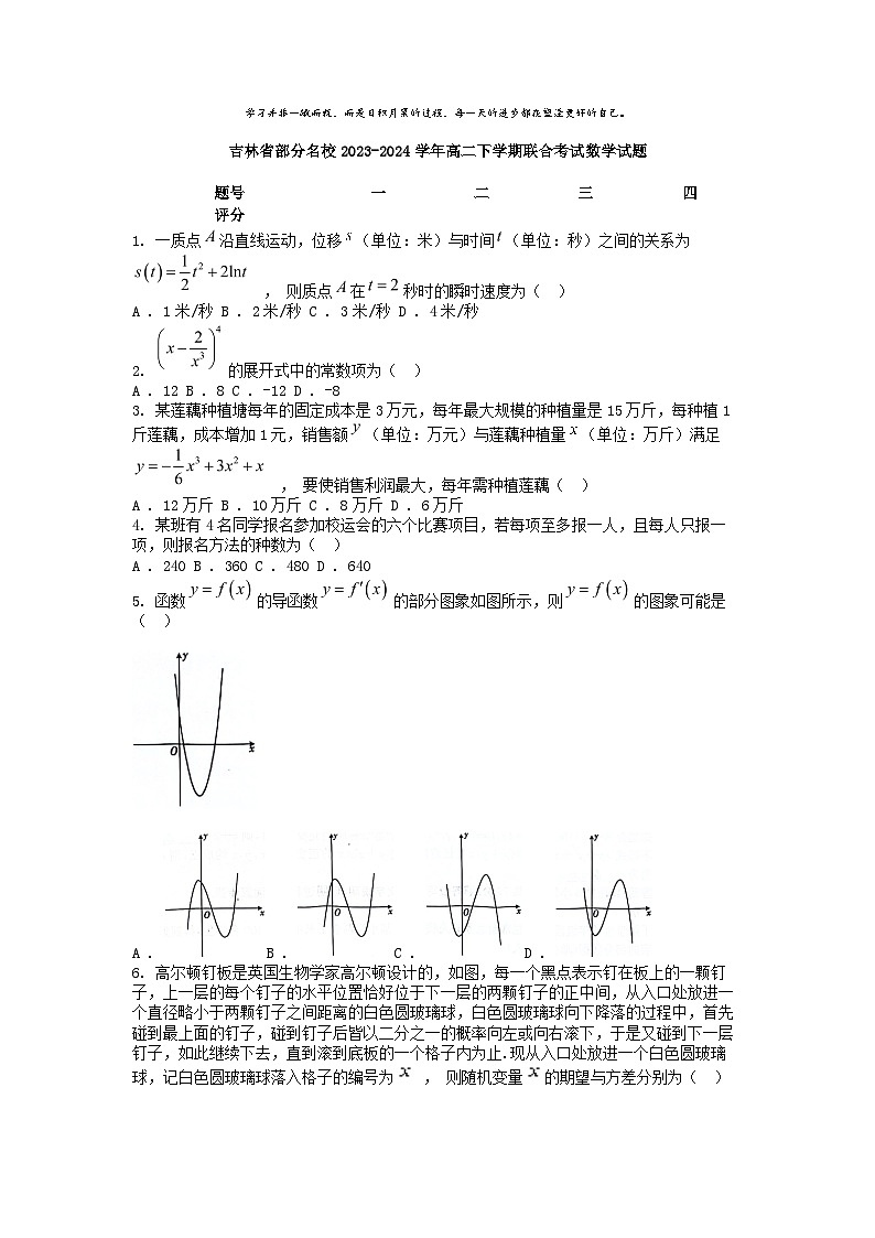 [数学]吉林省部分名校2023-2024学年高二下学期期末联合考试数学试题第1页