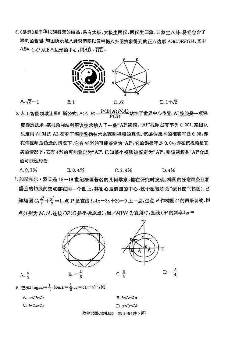 数学-2024届湖南省长沙市雅礼中学高三下学期第一次模拟考试试题和答案第2页