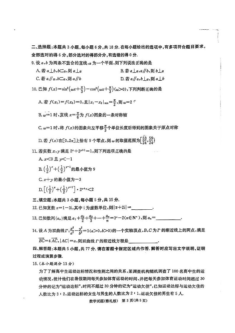 数学-2024届湖南省长沙市雅礼中学高三下学期第一次模拟考试试题和答案第3页