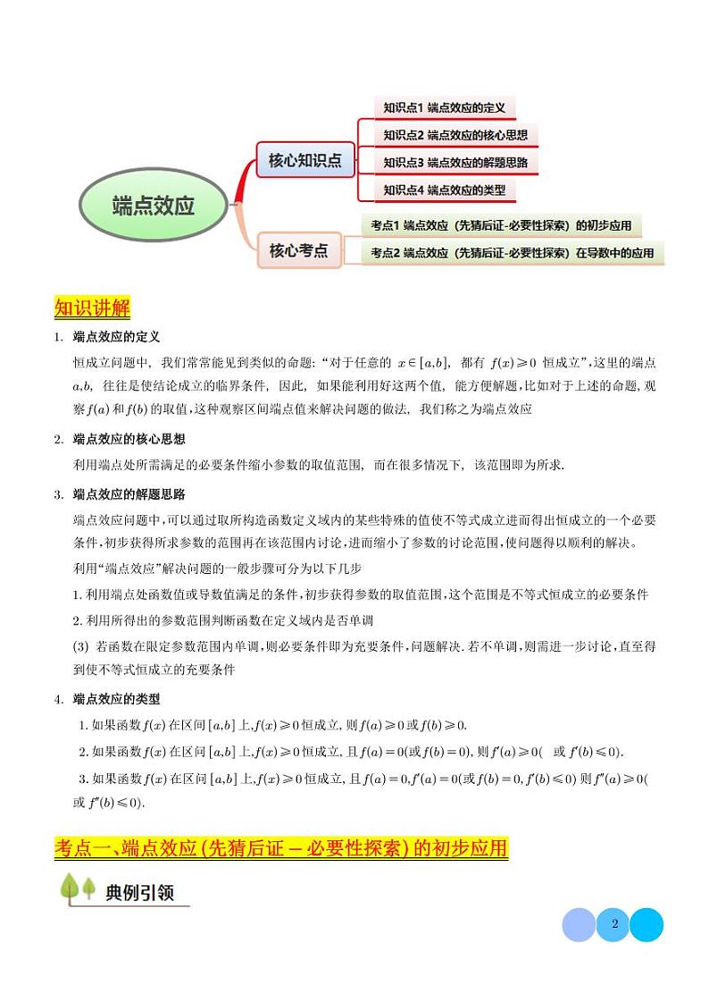 高考数学二轮复习专题 端点极值探索策略第2页