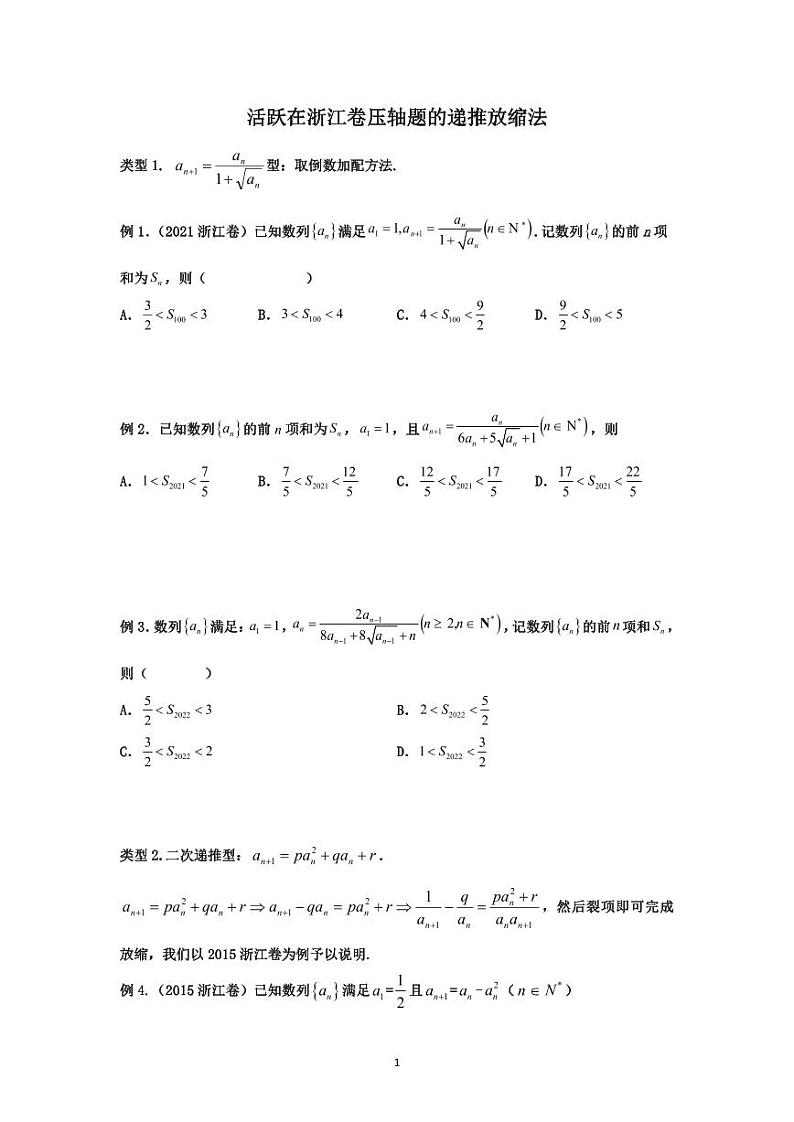 高考数学二轮复习专题 第6节：基于递推关系的放缩（含解析）第1页