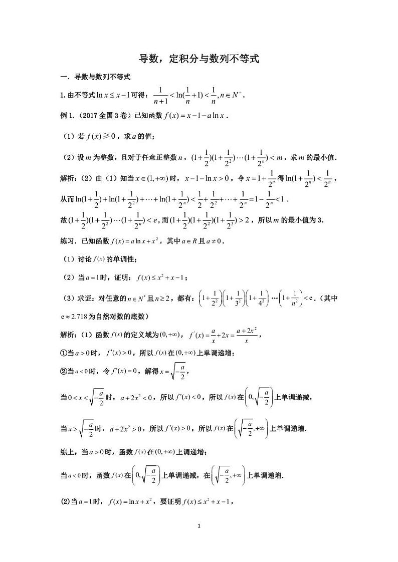 高考数学二轮复习专题 第7节：导数与数列放缩第1页