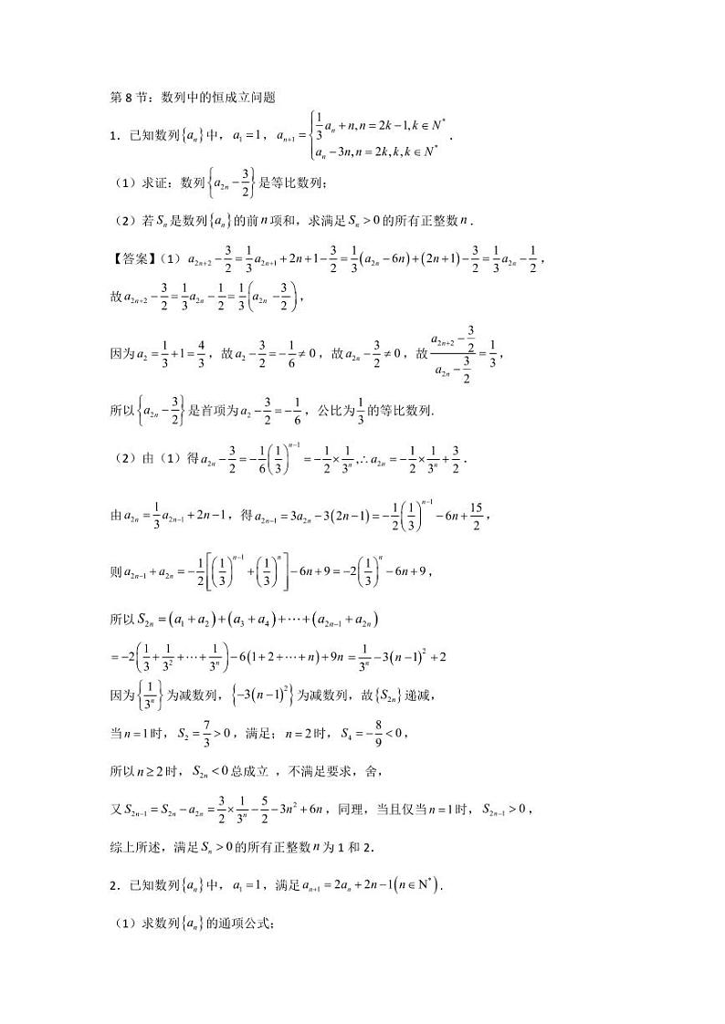 高考数学二轮复习专题 第8节：数列中的恒成立问题第1页