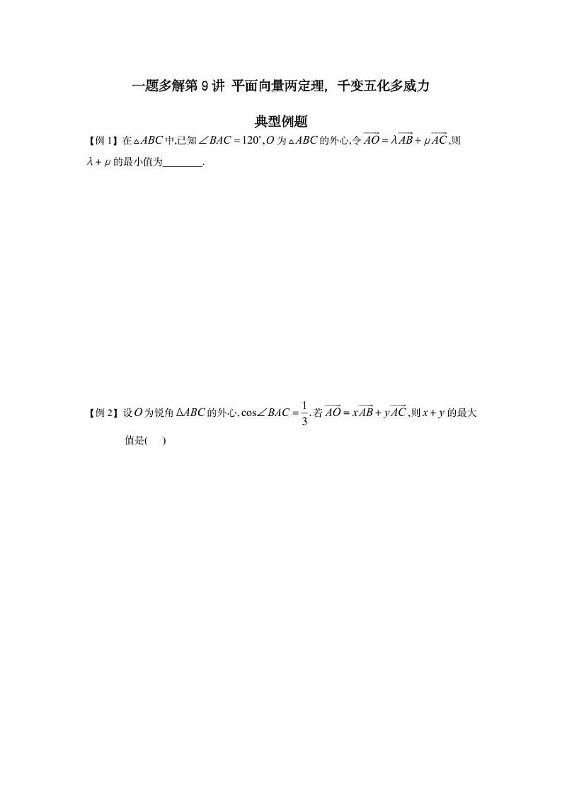 高考数学二轮复习专题 第9讲 平面向量两定理（含解析）第1页