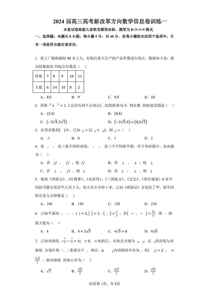 广东省深圳中学2024届高三高考新改革方向数学信息卷训练（1）第1页