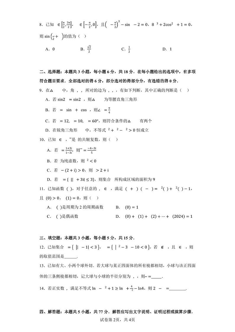 广东省深圳中学2024届高三高考新改革方向数学信息卷训练（1）第2页