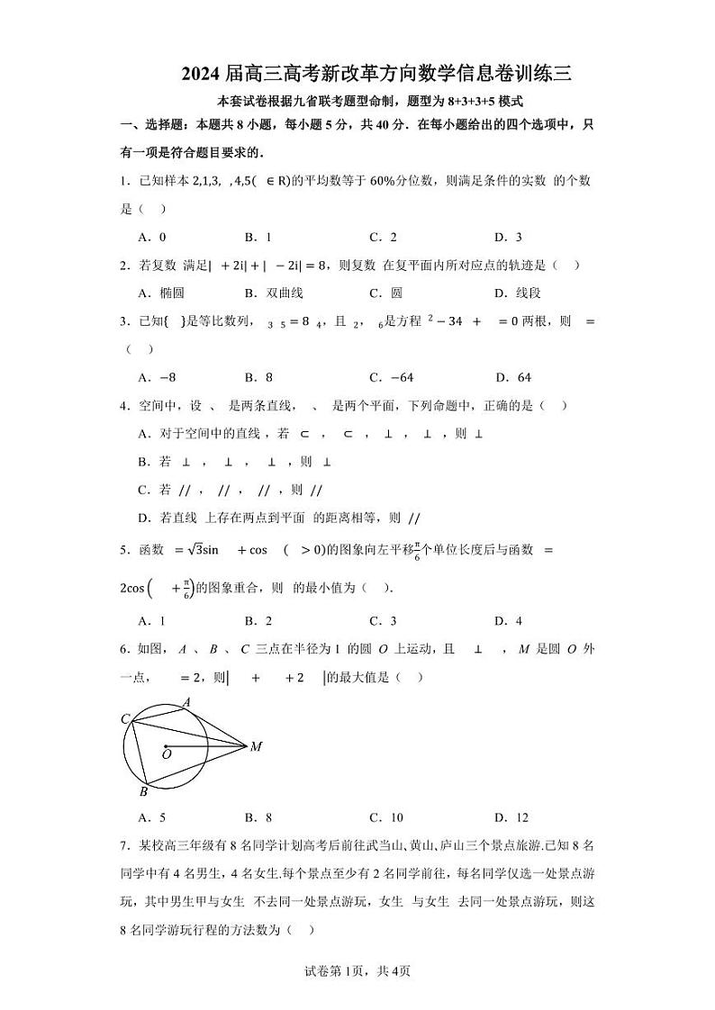 广东省深圳中学2024届高三高考新改革方向数学信息卷训练（3）第1页