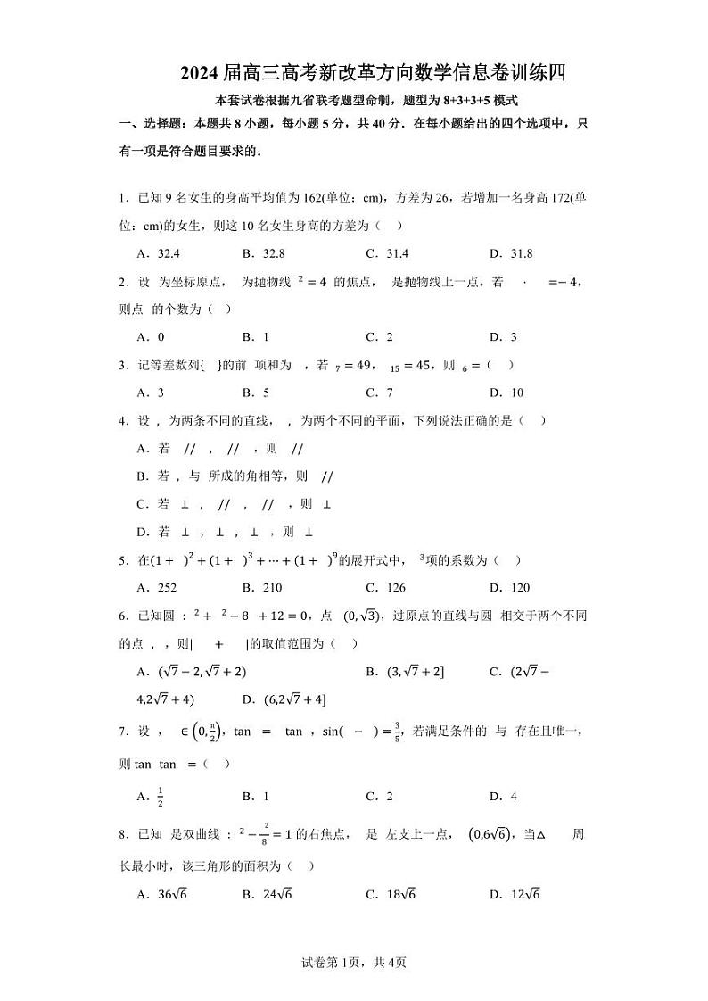 广东省深圳中学2024届高三高考新改革方向数学信息卷训练（4）第1页