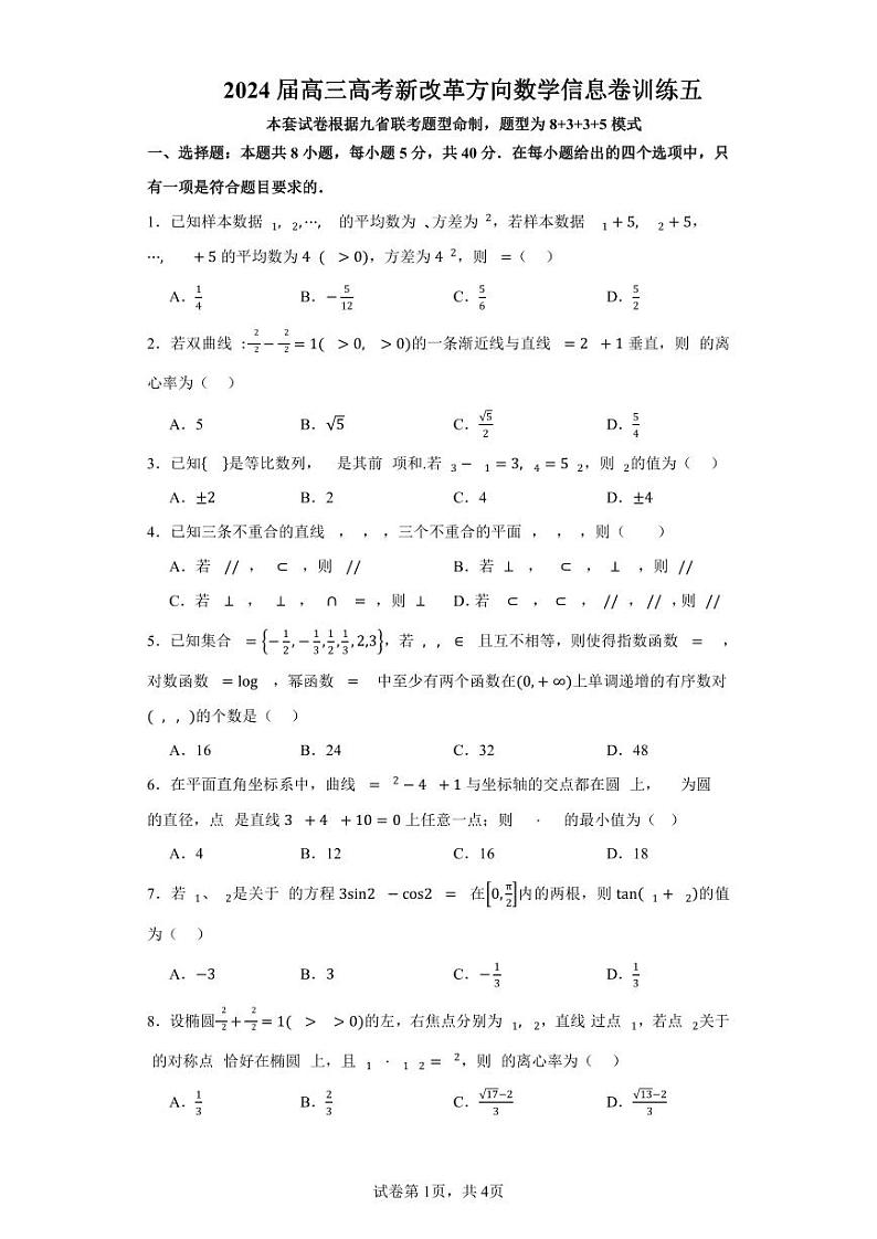 广东省深圳中学2024届高三高考新改革方向数学信息卷训练（5）第1页