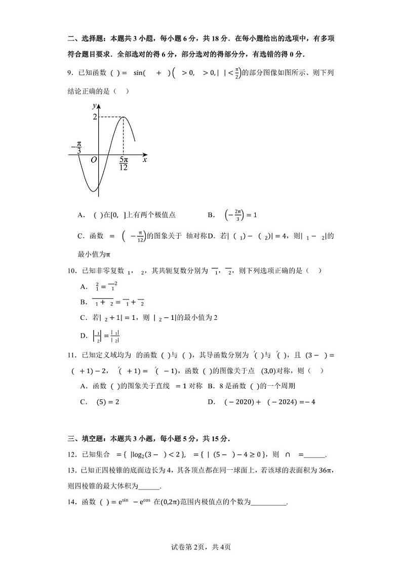 广东省深圳中学2024届高三高考新改革方向数学信息卷训练（5）第2页