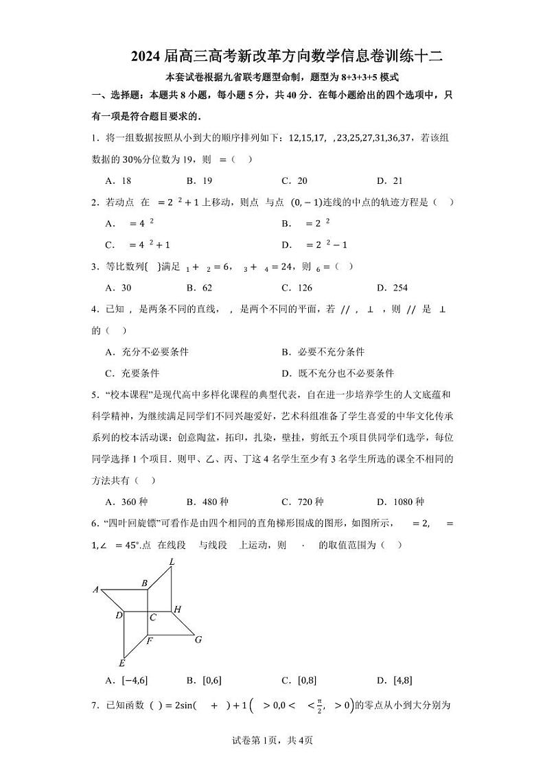 广东省深圳中学2024届高三高考新改革方向数学信息卷训练（9）第1页