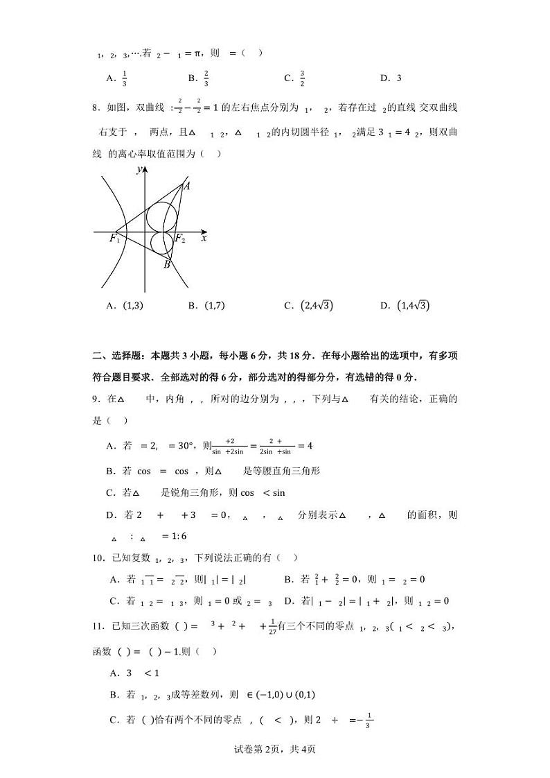 广东省深圳中学2024届高三高考新改革方向数学信息卷训练（9）第2页
