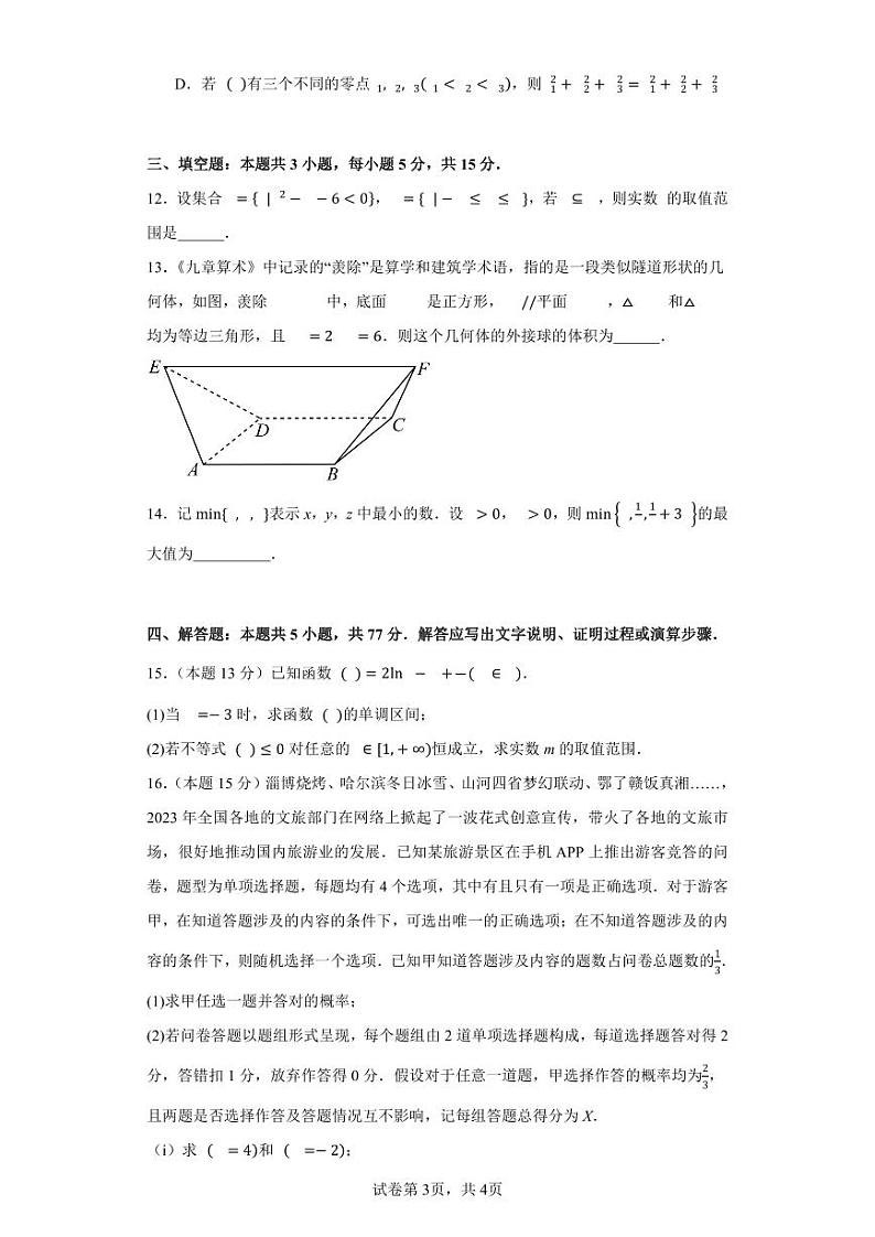 广东省深圳中学2024届高三高考新改革方向数学信息卷训练（9）第3页
