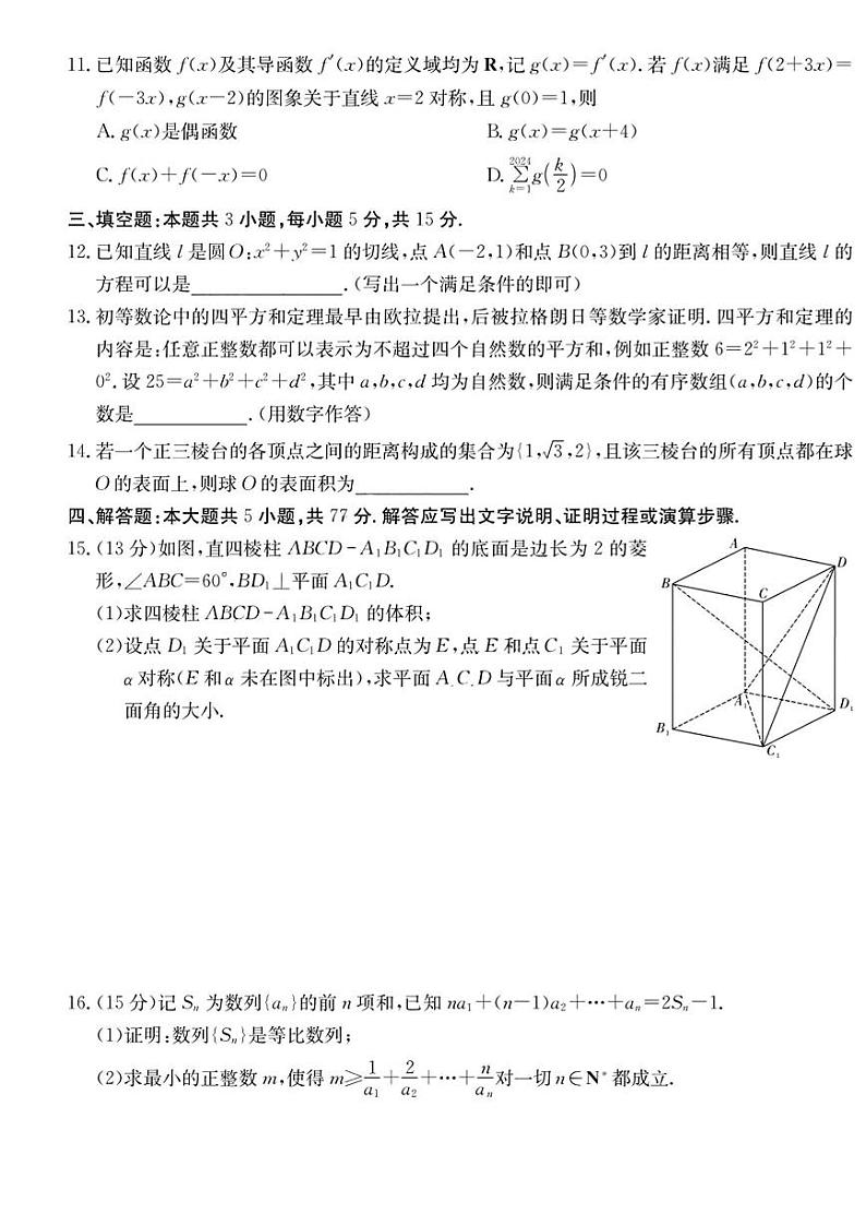 数学-湖南省师范大学附属中学2024届高三下学期模拟（二）试题和答案03