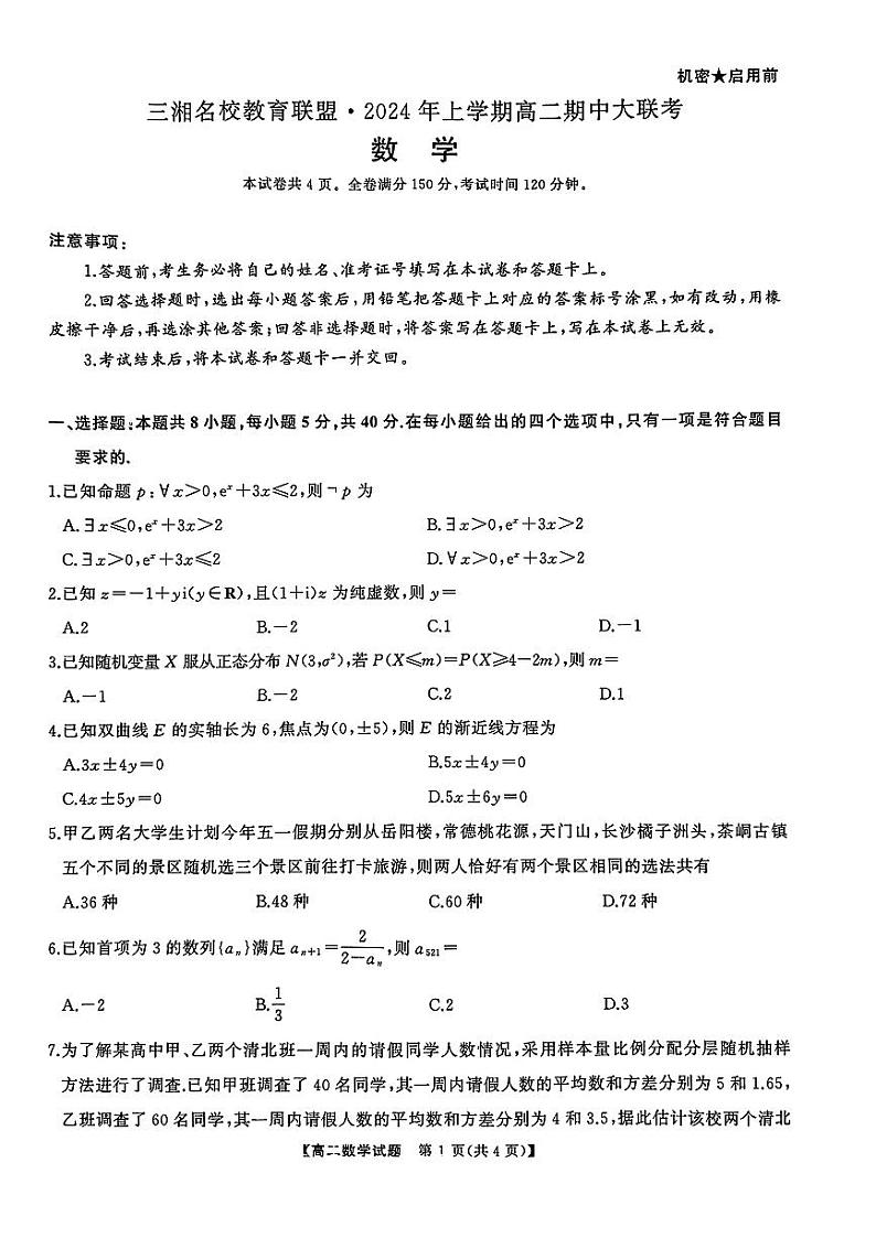 数学-湖南省三湘名校教育联盟2023-2024学年高二下学期期中联考试题和答案01