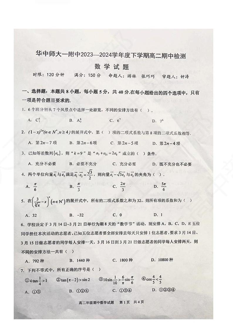2024华中师大一附中高二期中数学试卷及解析第1页