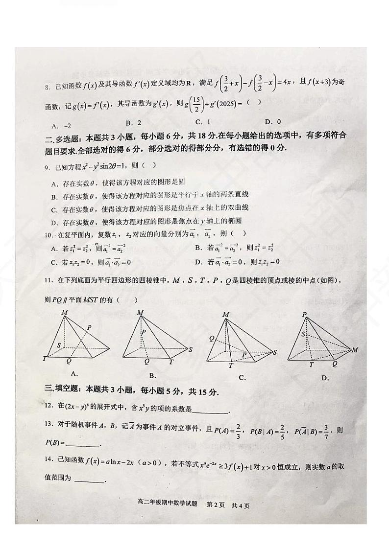 2024华中师大一附中高二期中数学试卷及解析第2页