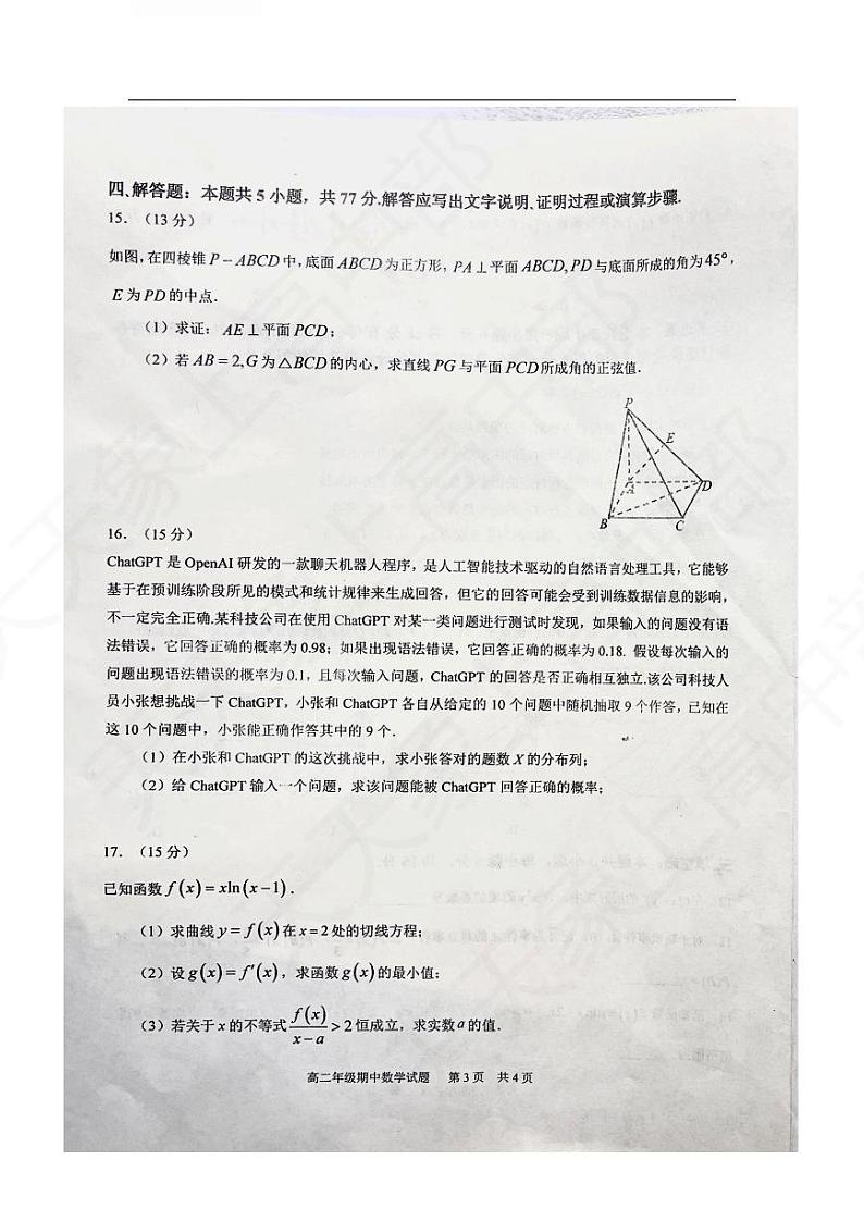2024华中师大一附中高二期中数学试卷及解析第3页