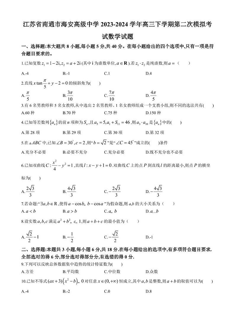 数学-江苏省海安高级中学2023-2024学年高三下学期第二次模拟考试试题和答案01