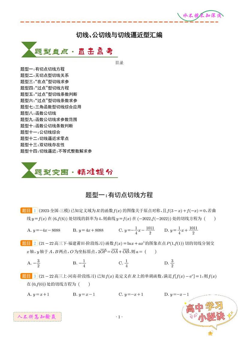 高考数学二轮复习专题 切线、公切线与切线逼近型汇编第1页
