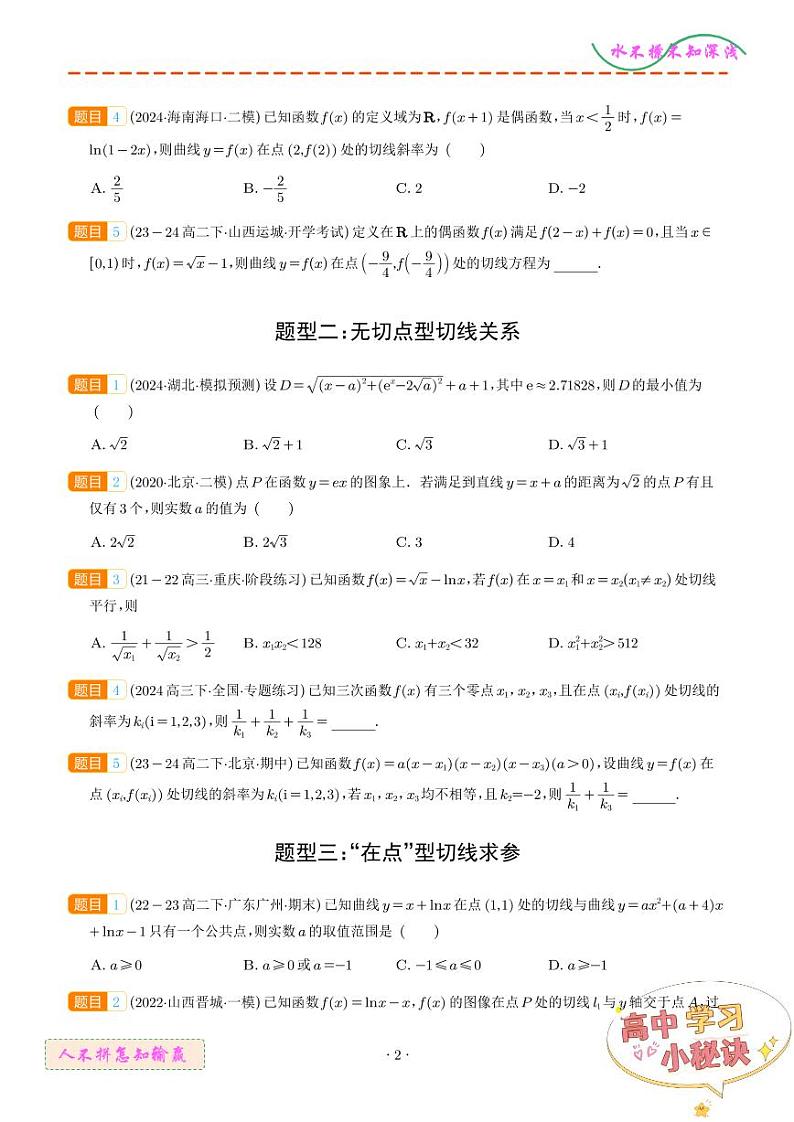 高考数学二轮复习专题 切线、公切线与切线逼近型汇编第2页