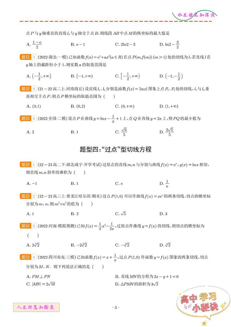 高考数学二轮复习专题 切线、公切线与切线逼近型汇编第3页