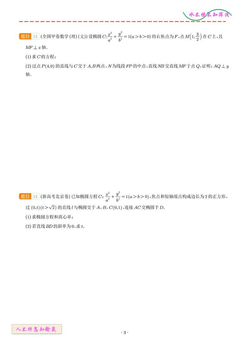 高考数学二轮复习专题 圆锥曲线--2024年高考真题和模拟题数学好题汇编第3页