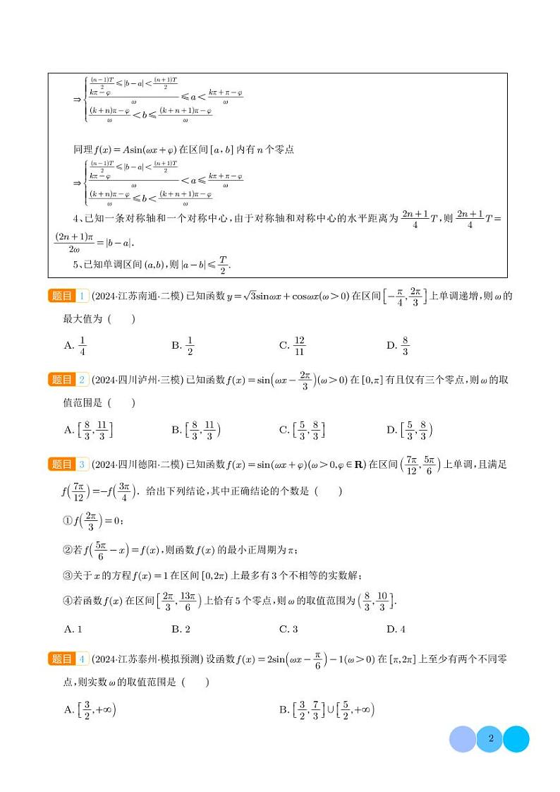 高考数学二轮复习专题 三角函数ω的取值范围及解三角形中的范围与最值问题第2页