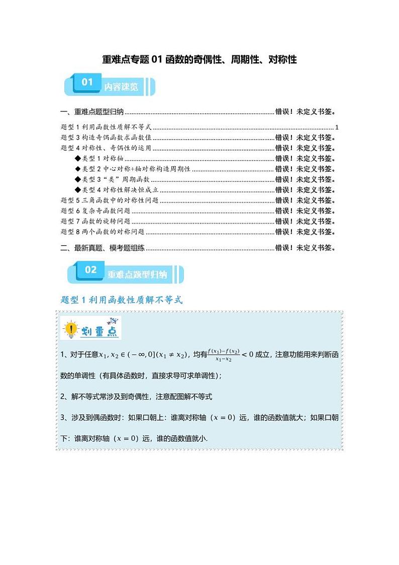 高考数学二轮复习专题 重难点专题01 函数的奇偶性、周期性、对称性第1页
