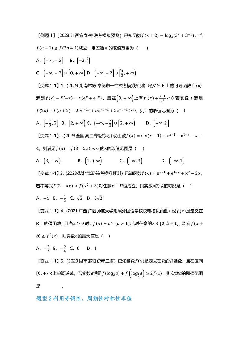 高考数学二轮复习专题 重难点专题01 函数的奇偶性、周期性、对称性第2页