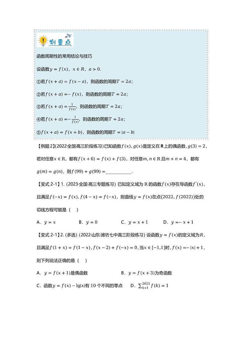 高考数学二轮复习专题 重难点专题01 函数的奇偶性、周期性、对称性第3页