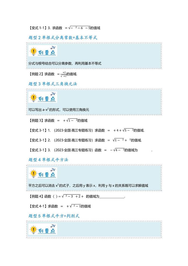 高考数学二轮复习专题 重难点专题03 根号型函数十二大值域问题汇总第2页