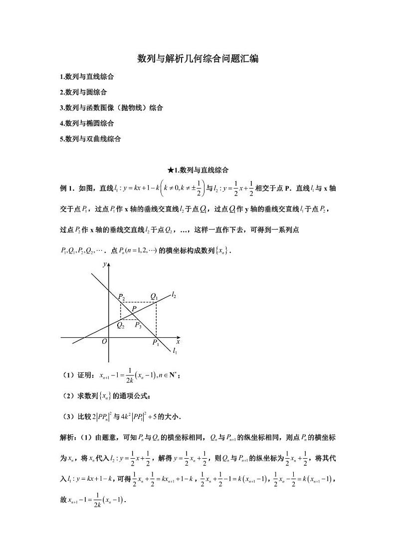 高考数学二轮复习专题资料：数列与解析几何综合问题汇编第1页