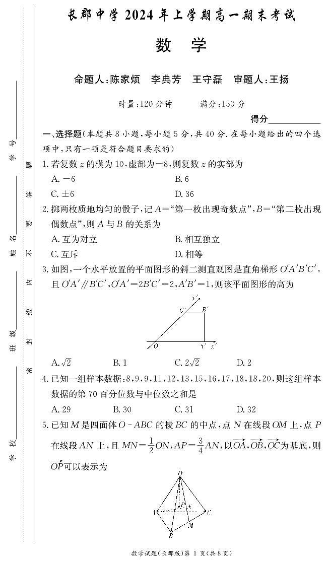 长郡中学2024年上学期高一期末考试数学试卷第1页