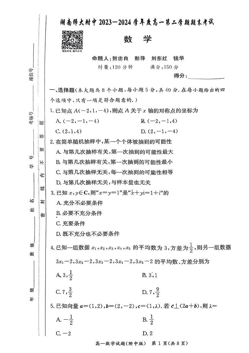 湖南师大附中2023-2024学年度高一第二学期期末数学试卷第1页