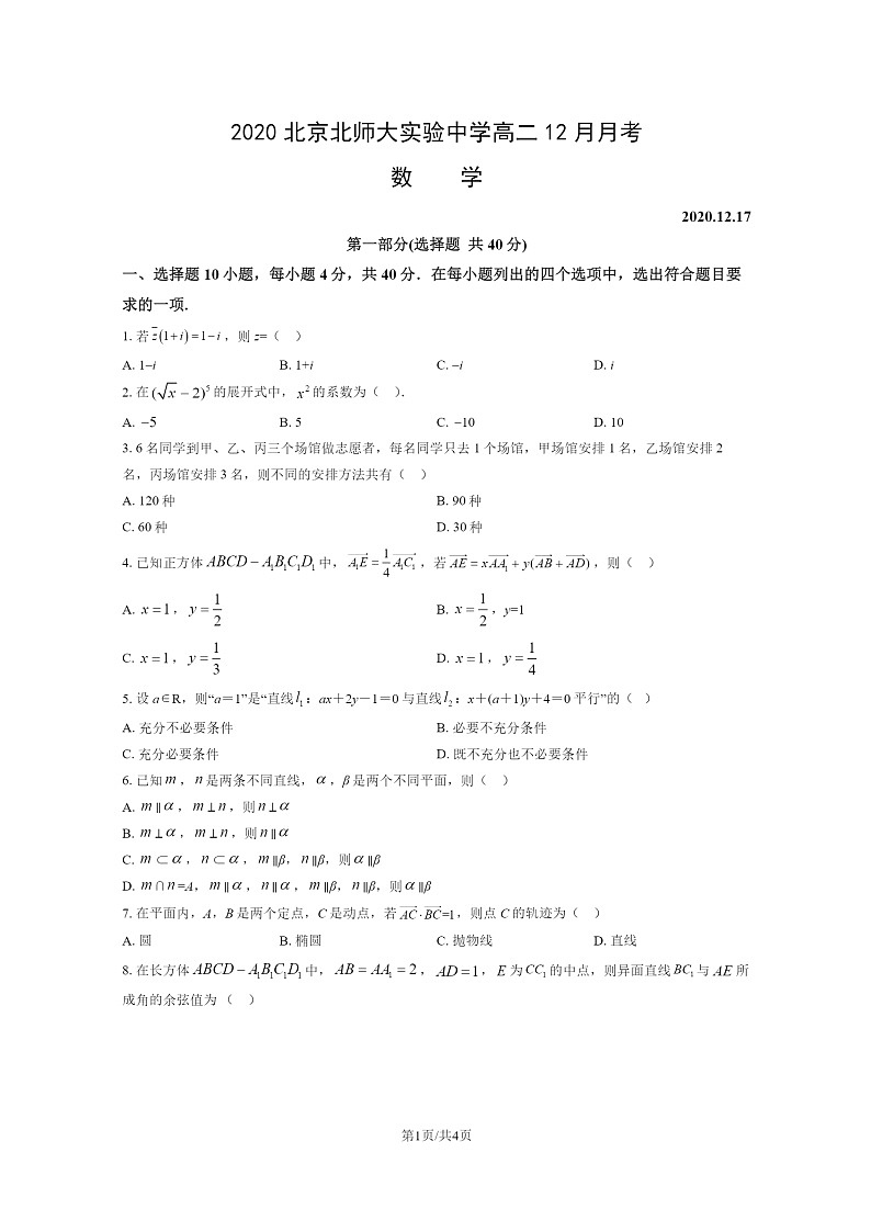 2020北京北师大实验中学高二上学期12月月考数学试卷第1页