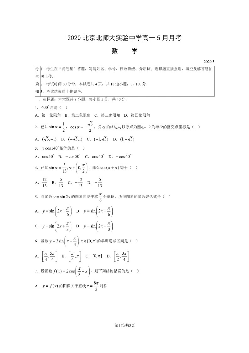 2020北京北师大实验中学高一下学期5月月考数学试卷01