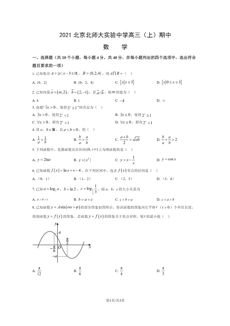 2021北京北师大实验中学高三上学期期中数学试卷第1页