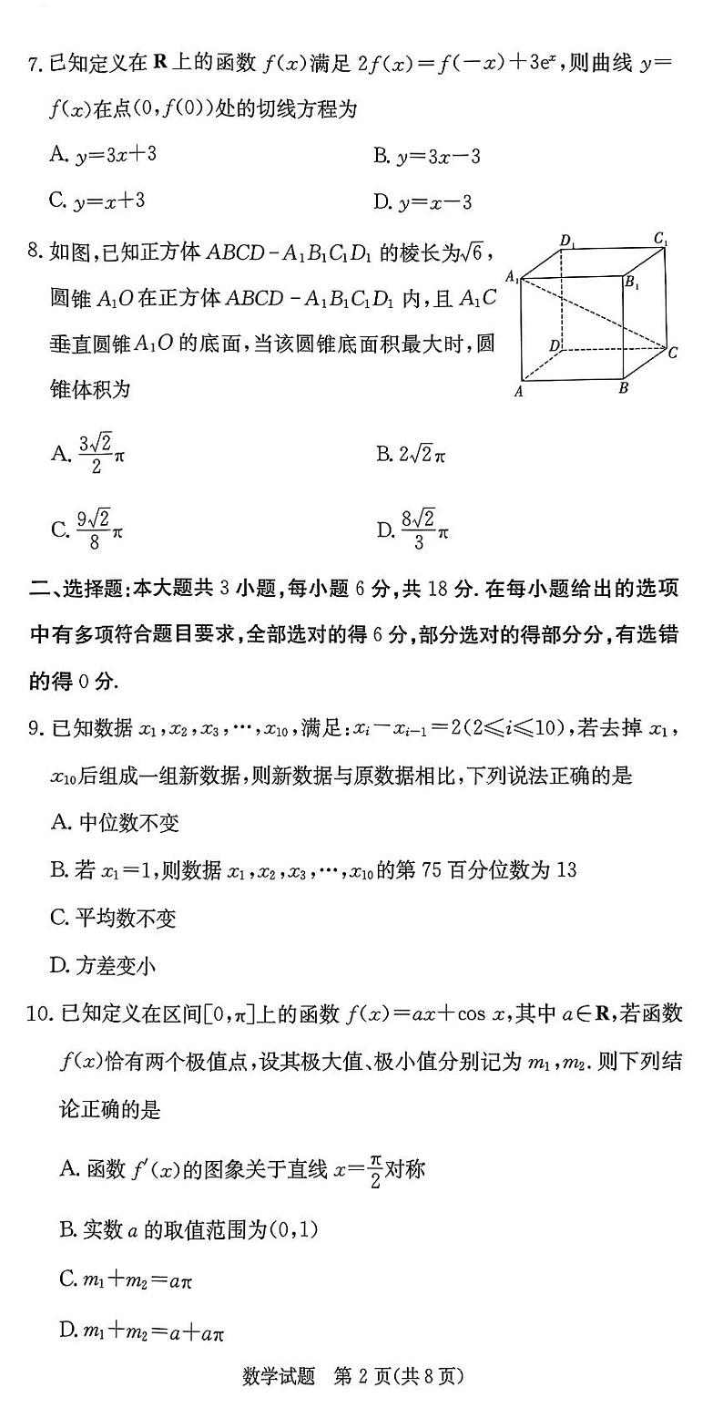 2024炎德英才名校联合体高三入学考试数学试卷第2页
